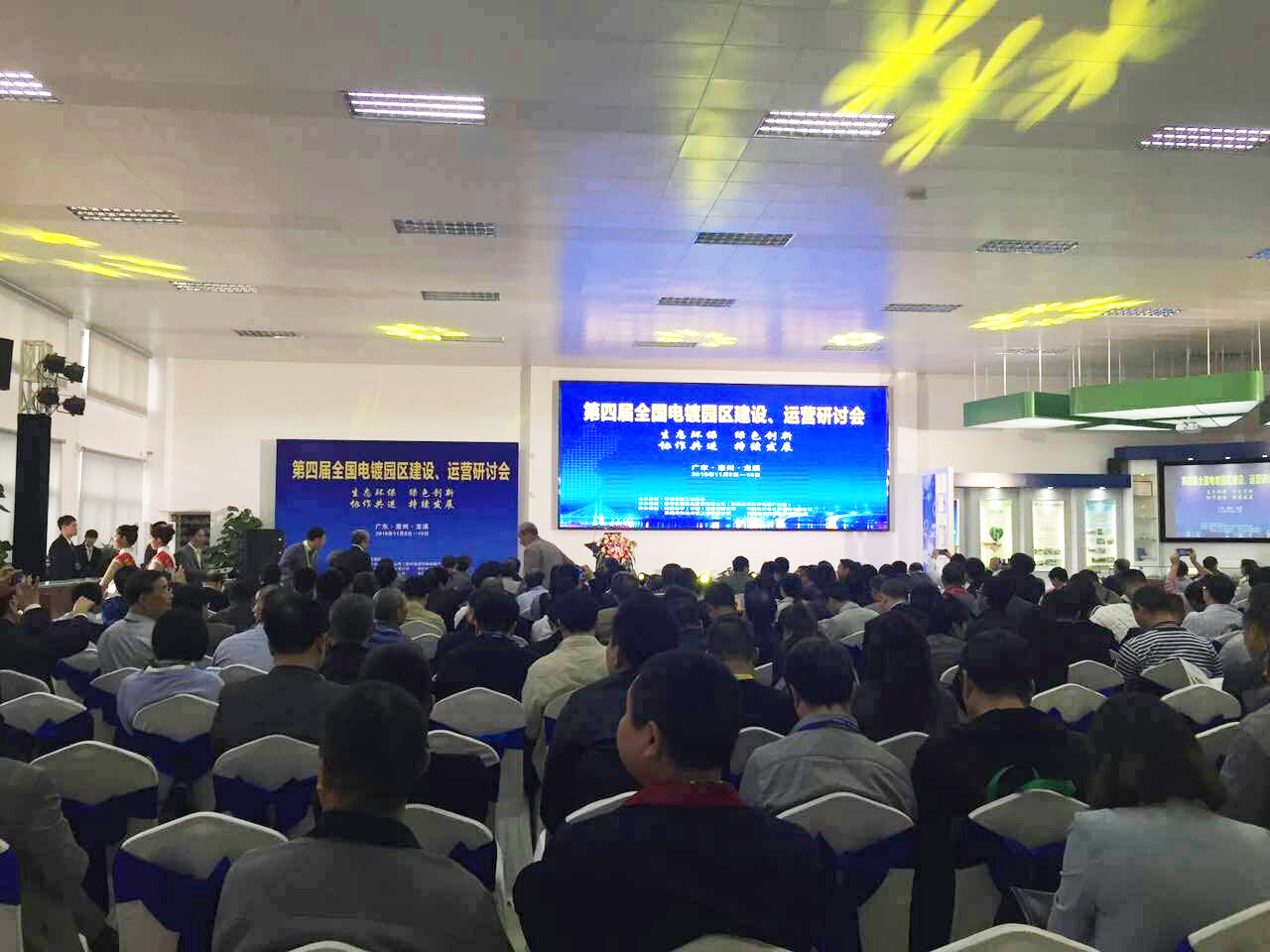 華清·合肥表面處理基地參加第四屆全國電鍍園區(qū)建設、運營研討會