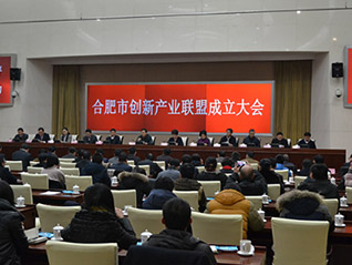 合肥市召開創(chuàng)新產(chǎn)業(yè)聯(lián)盟成立大會 劉萬青當選聯(lián)盟常務副會長、聯(lián)盟秘書長