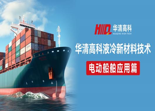 三重功效冷卻液！解決電動(dòng)船舶冷卻液散熱痛點(diǎn)，助力節(jié)能減排！