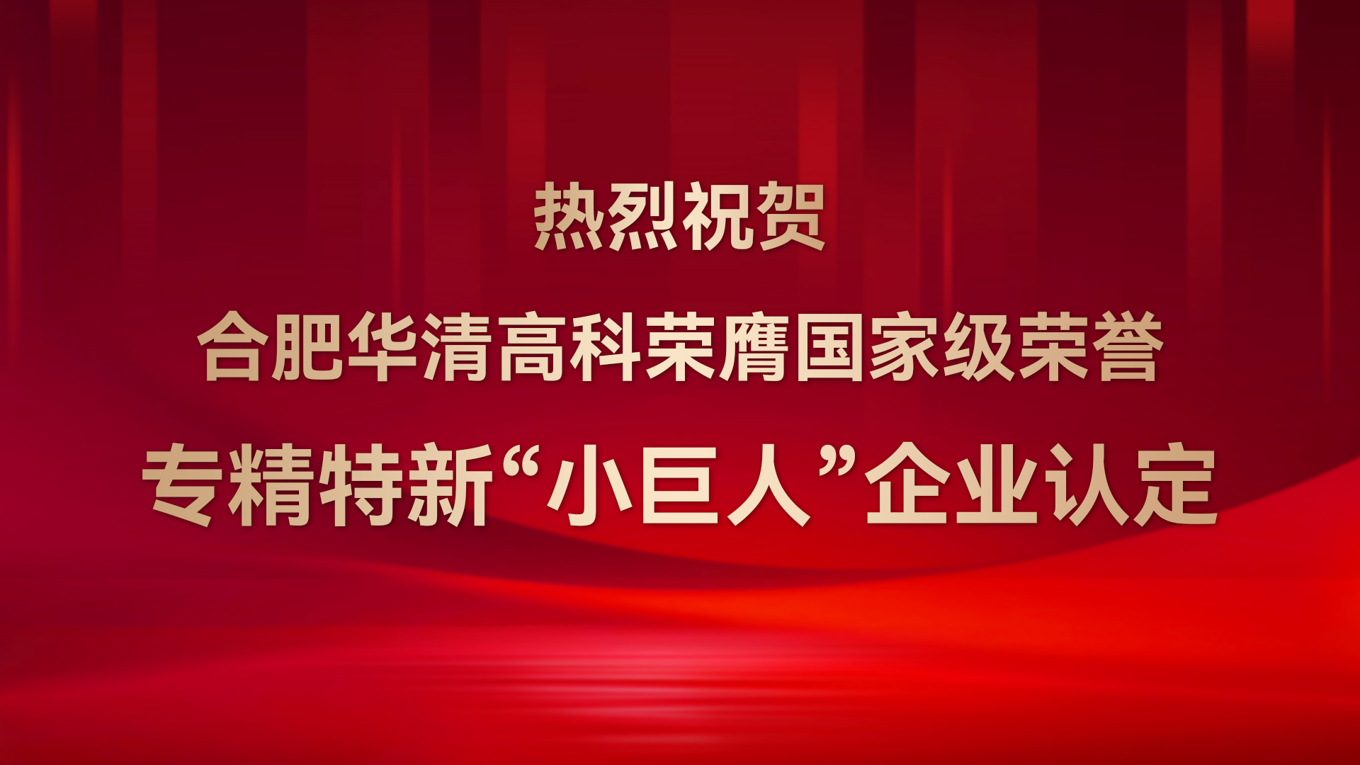 ?合肥華清高科成功通過(guò)國(guó)家級(jí)專(zhuān)精特新“小巨人”企業(yè)認(rèn)定！
