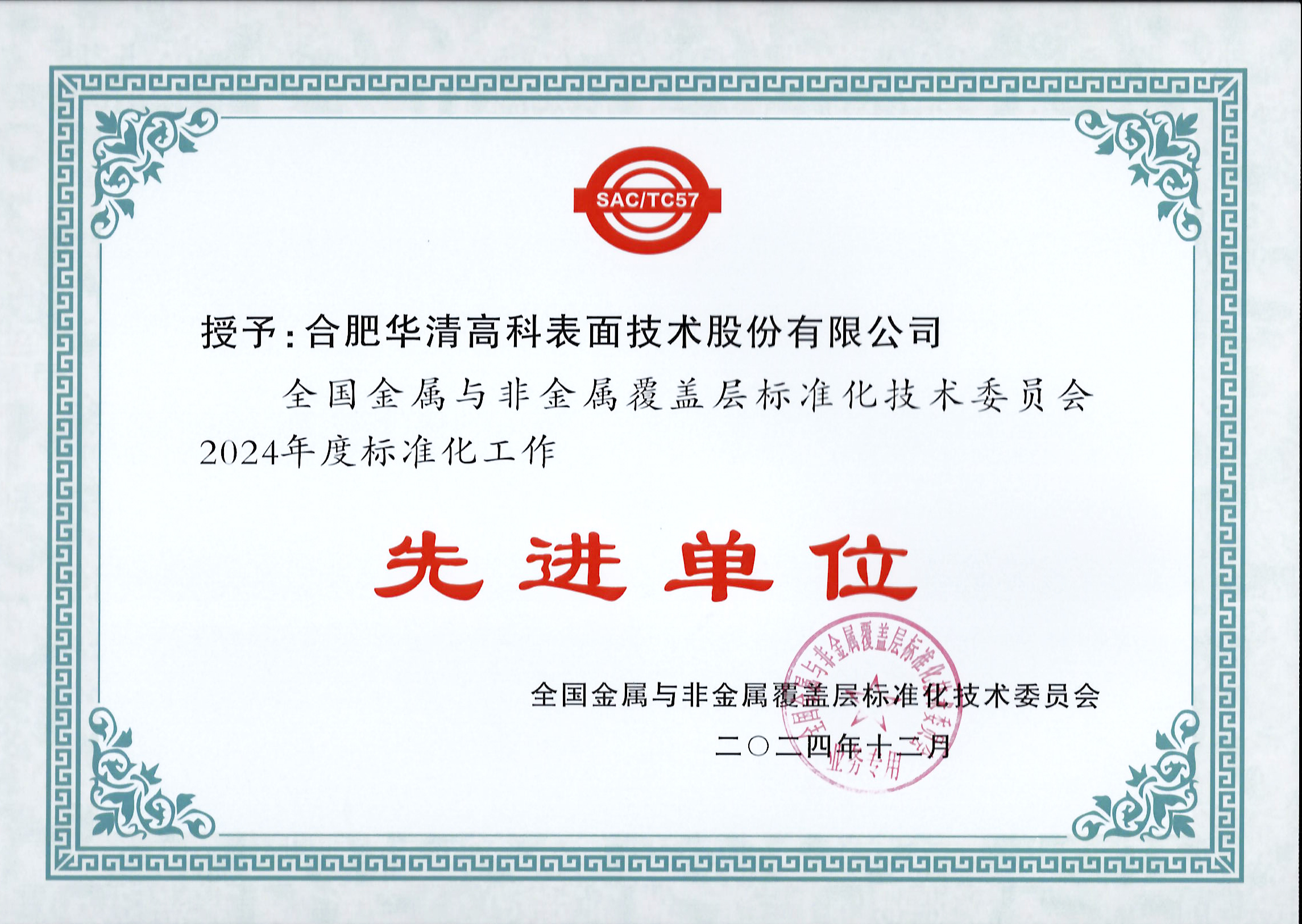 喜訊！合肥華清高科獲全國(guó)金屬與非金屬覆蓋層標(biāo)委會(huì)表彰！
