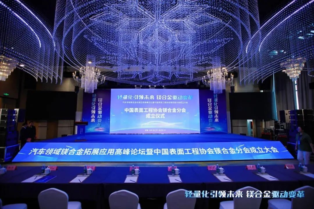 汽車領(lǐng)域鎂合金拓展應(yīng)用高峰論壇暨中國表面工程協(xié)會(huì)鎂合金分會(huì)成立大會(huì)在安徽池州圓滿落幕！